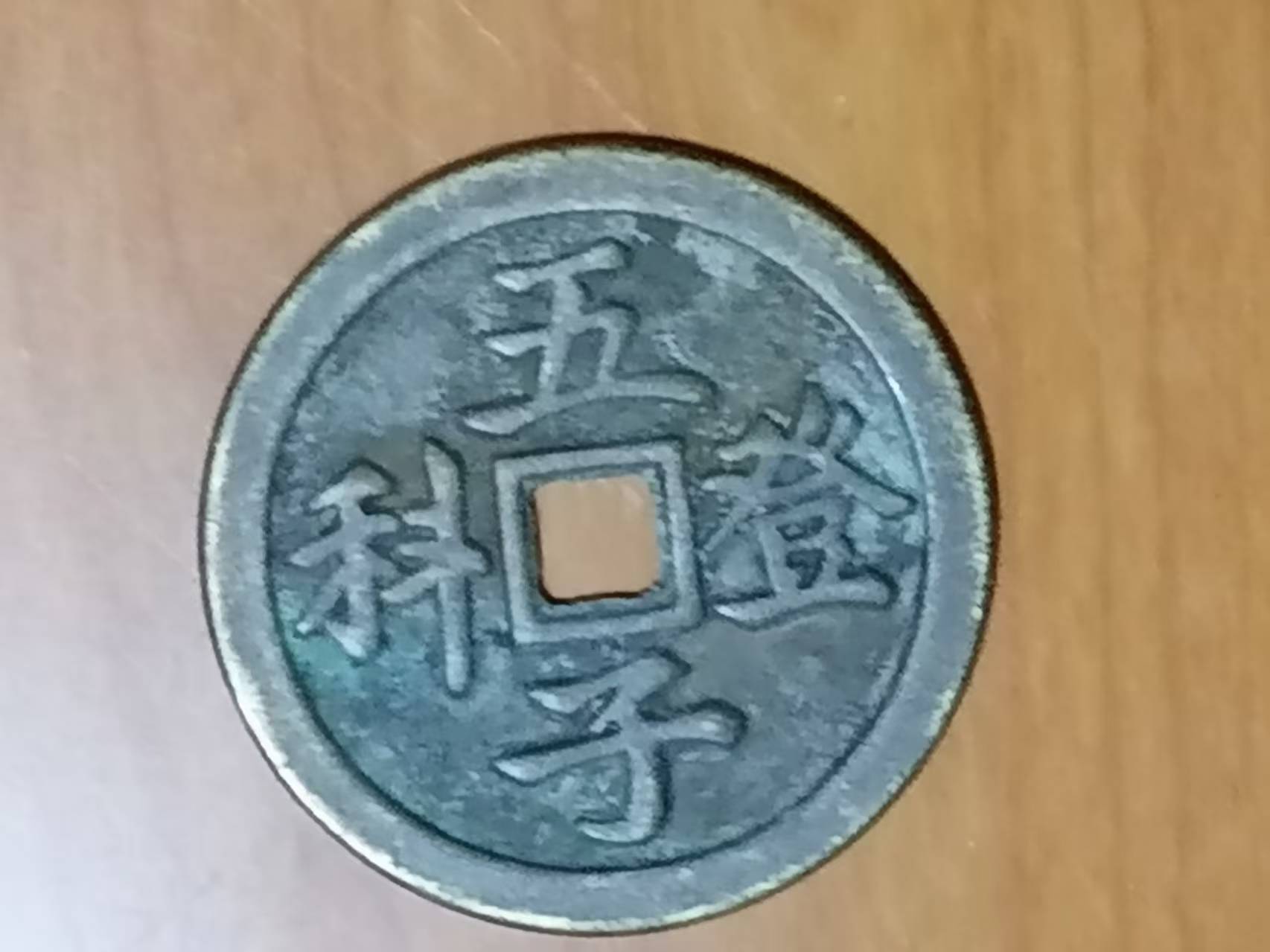 五子登科《延龄百岁》压胜钱-嘉城艺术交易平台