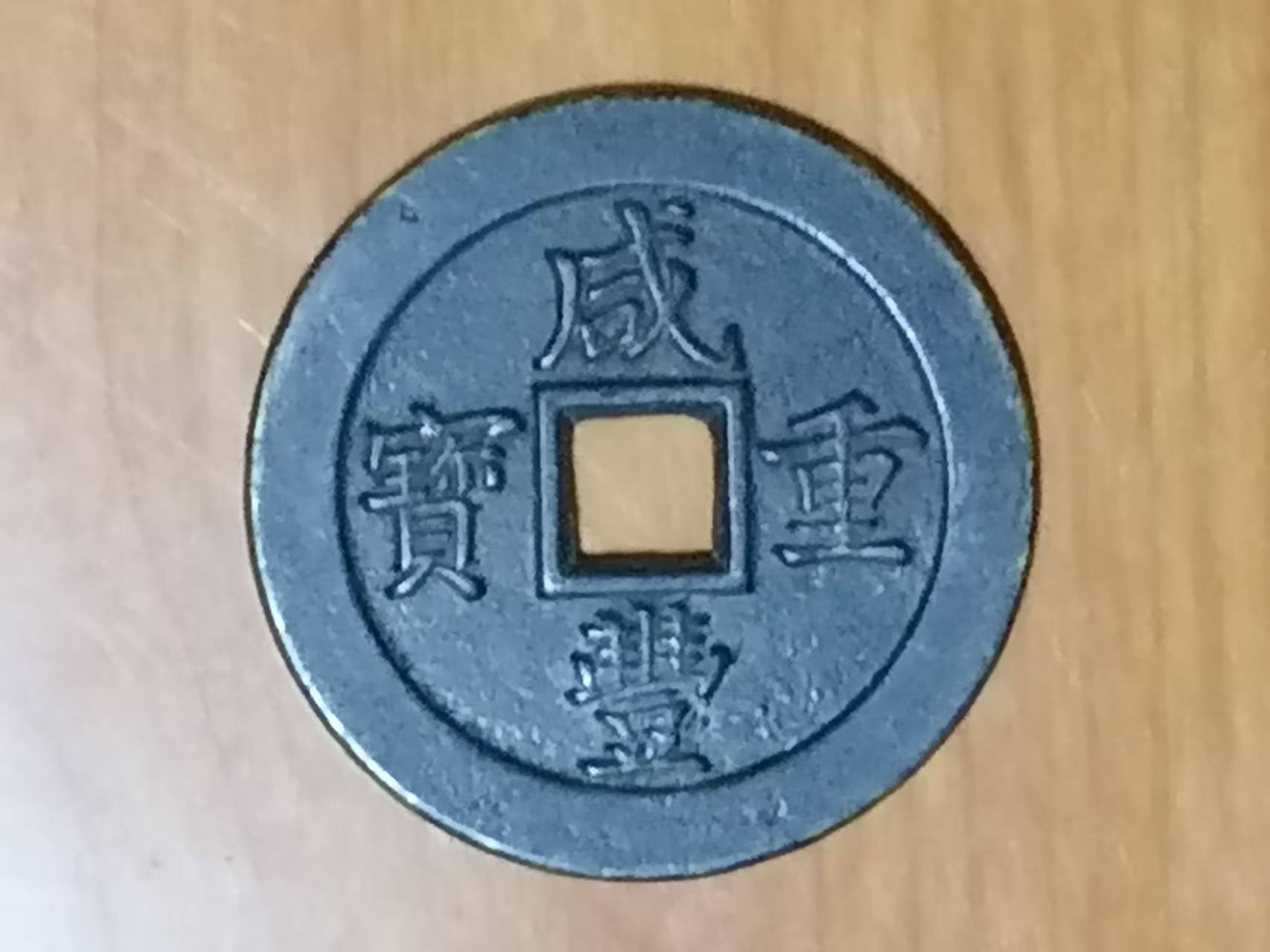 咸丰重宝《当五十》-嘉城艺术交易平台