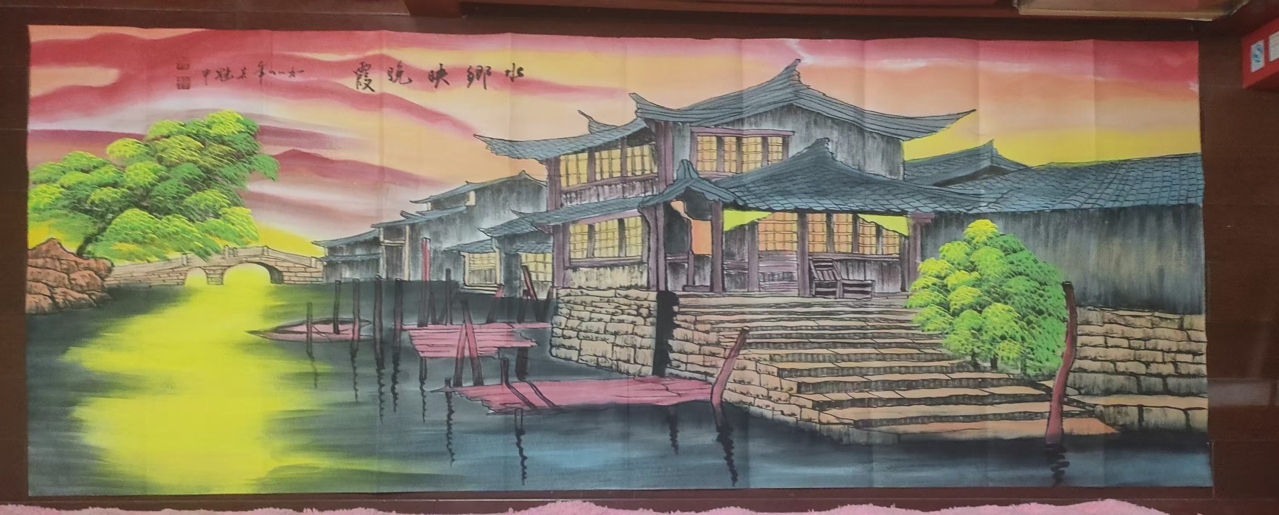 吴冠中《水乡映晚霞》-嘉城艺术交易平台