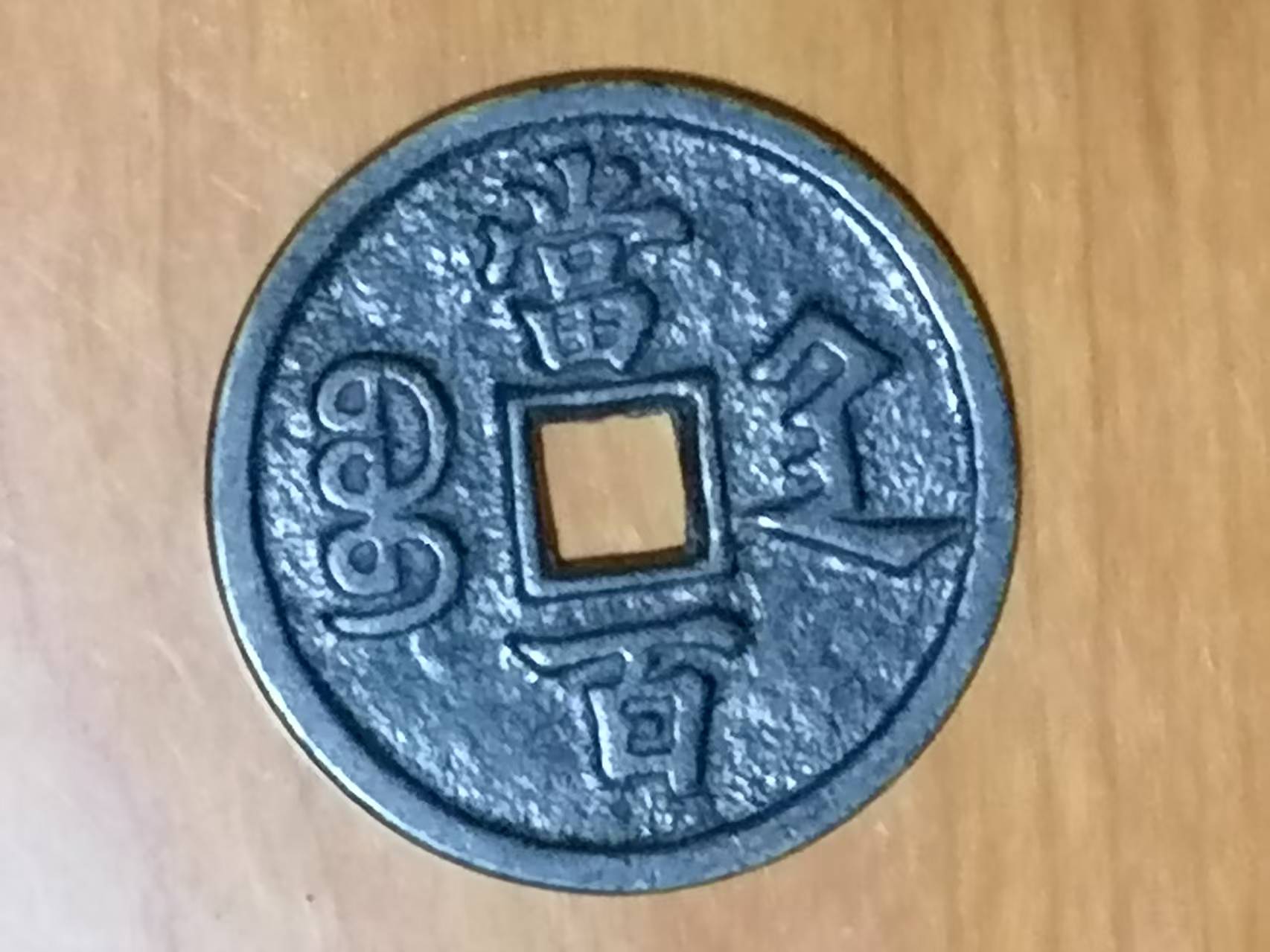 咸丰元宝《当百》