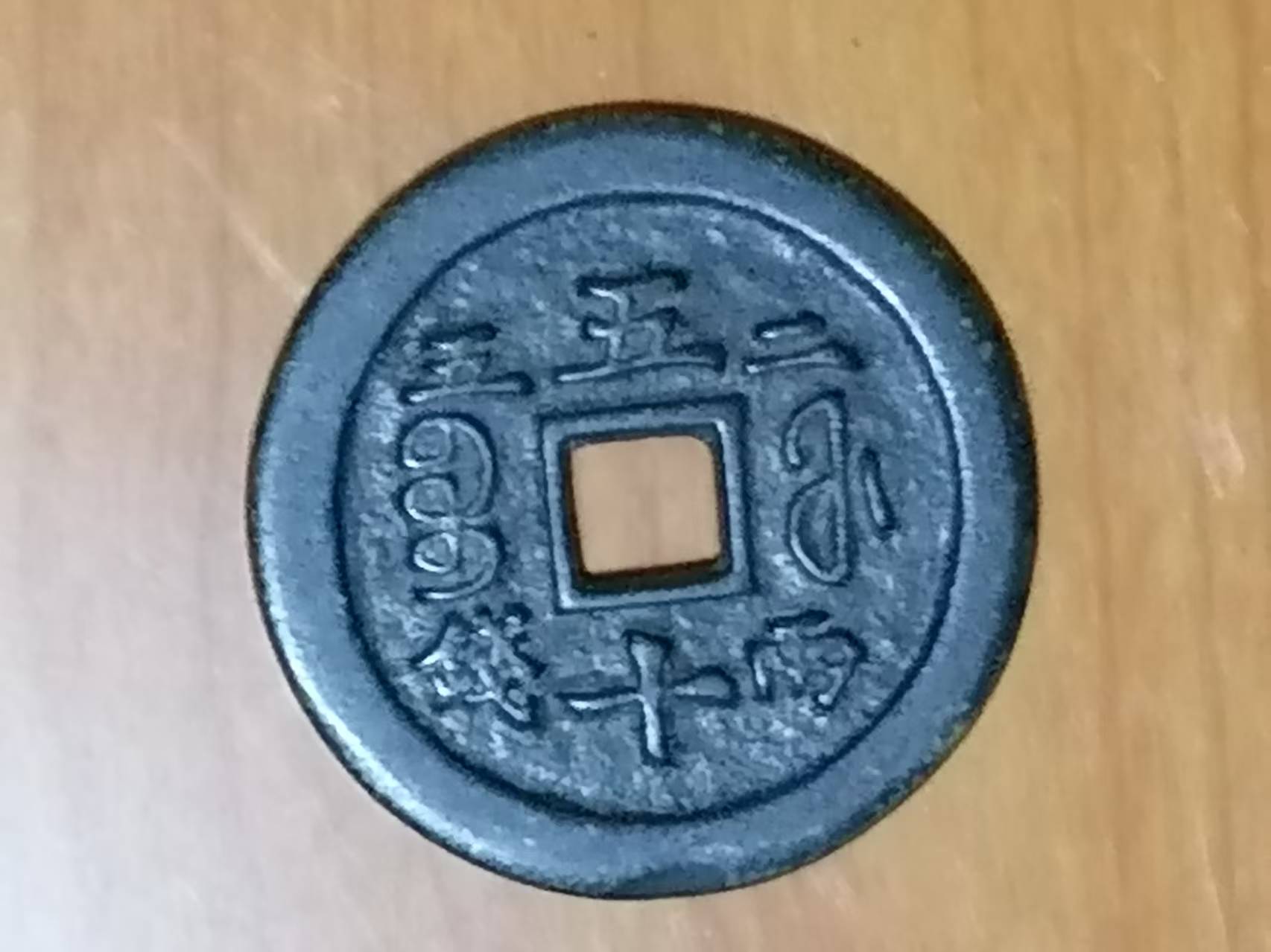 咸丰重宝《五十》