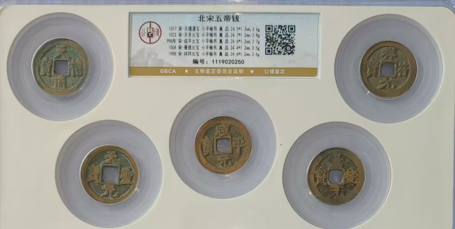 北宋五帝钱-嘉城艺术交易平台
