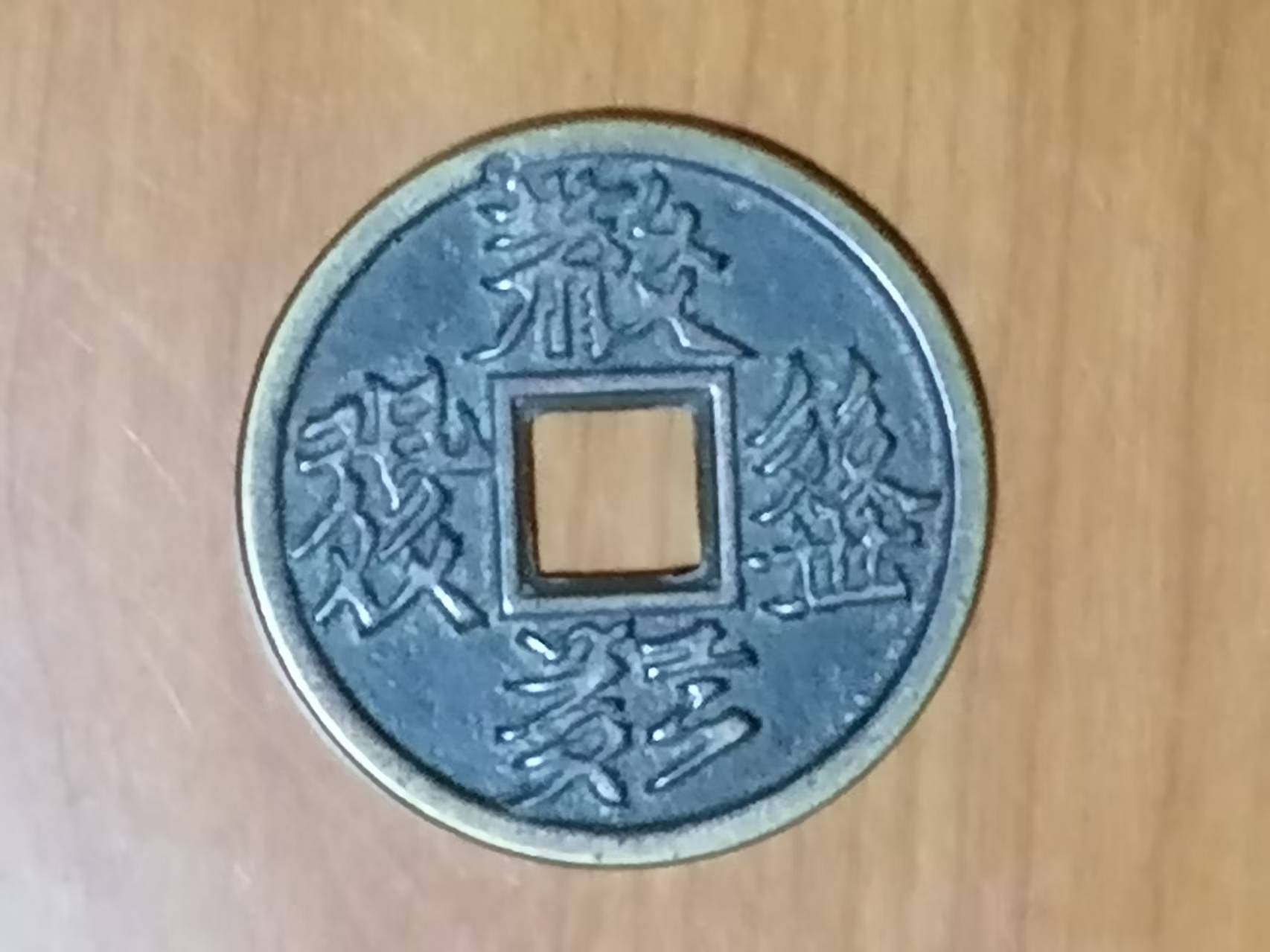 政和通宝《仰月纹》-嘉城艺术交易平台