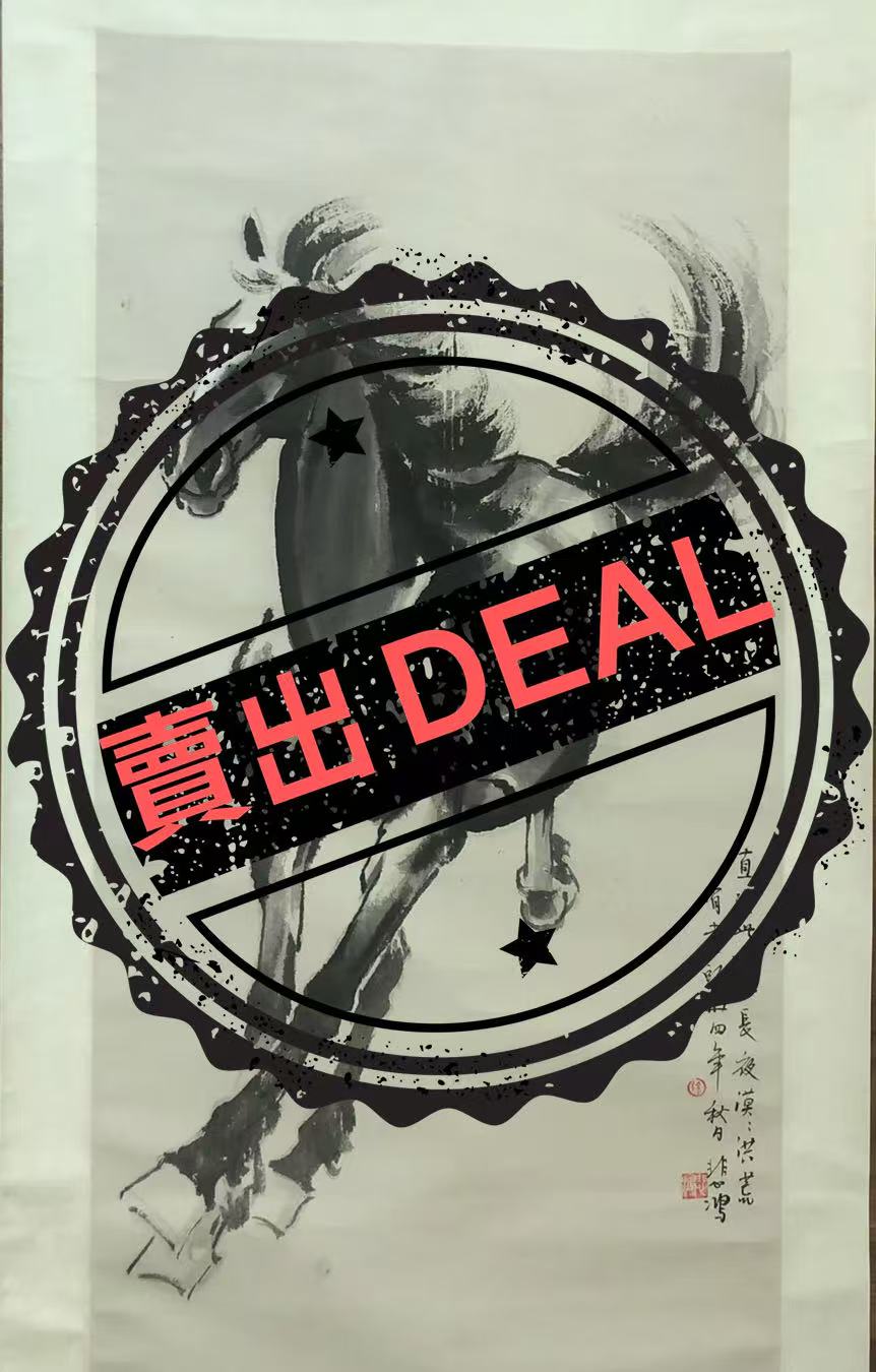 徐悲鸿《骏马图》-嘉城艺术交易平台