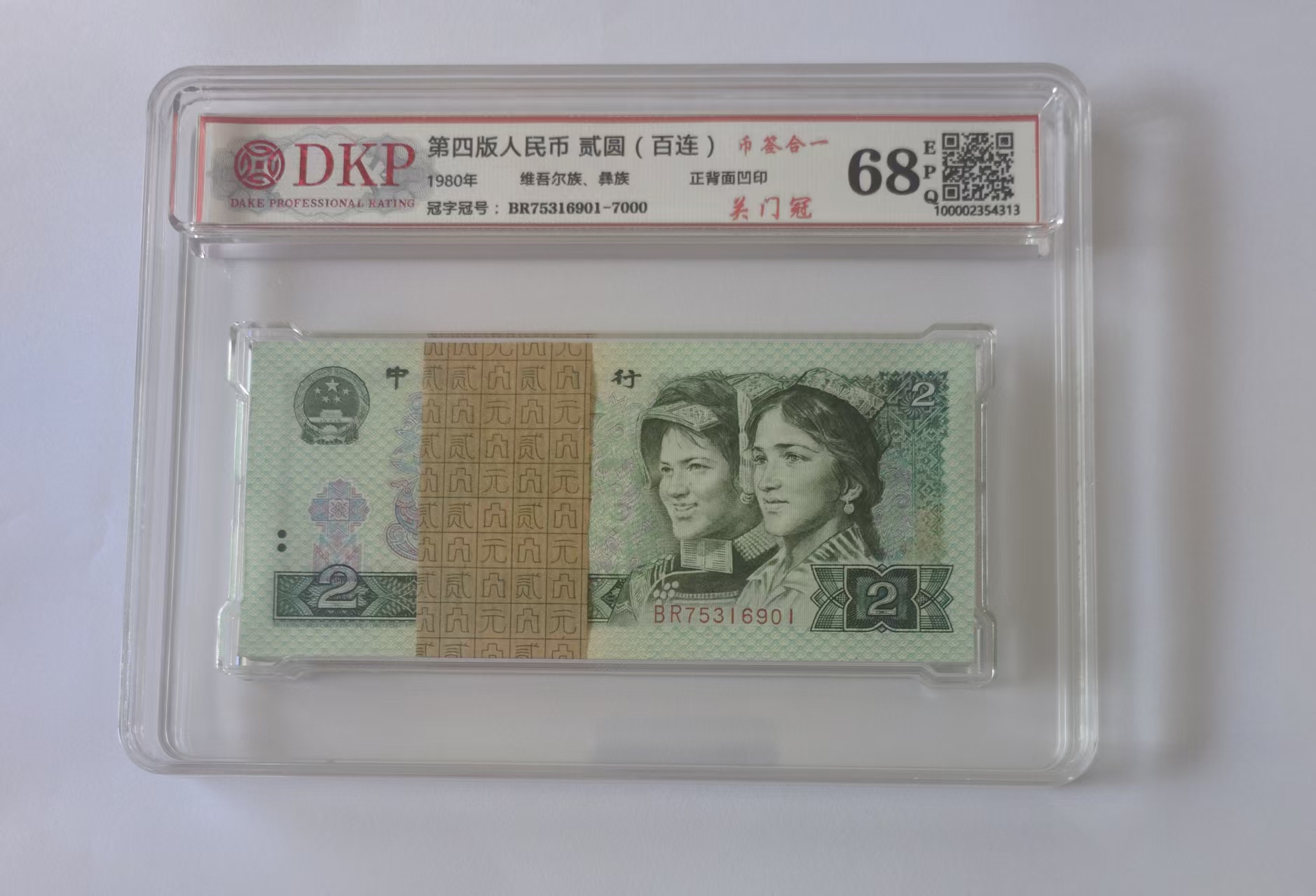 第四版人民币贰圆(百连)-嘉城艺术交易平台