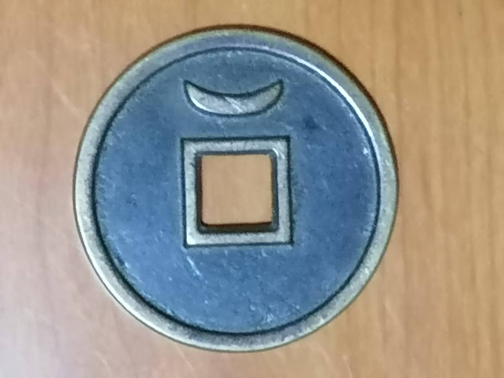 政和通宝《仰月纹》