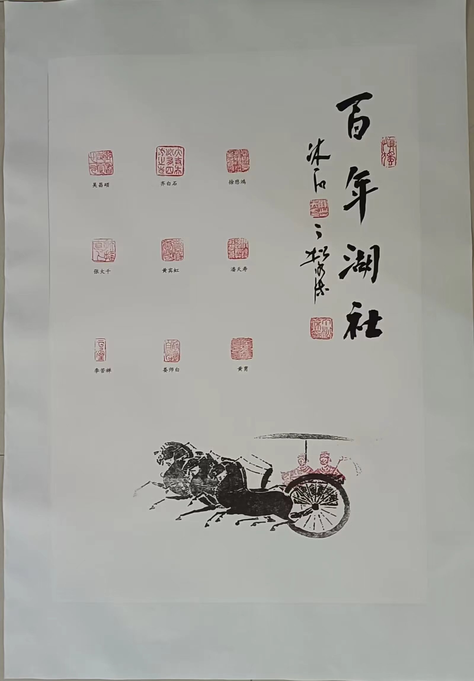 丁松杰、关志英《百年湖社》-嘉城艺术交易平台