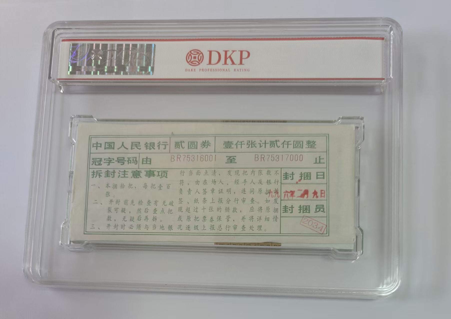 第四版人民币贰圆(百连)