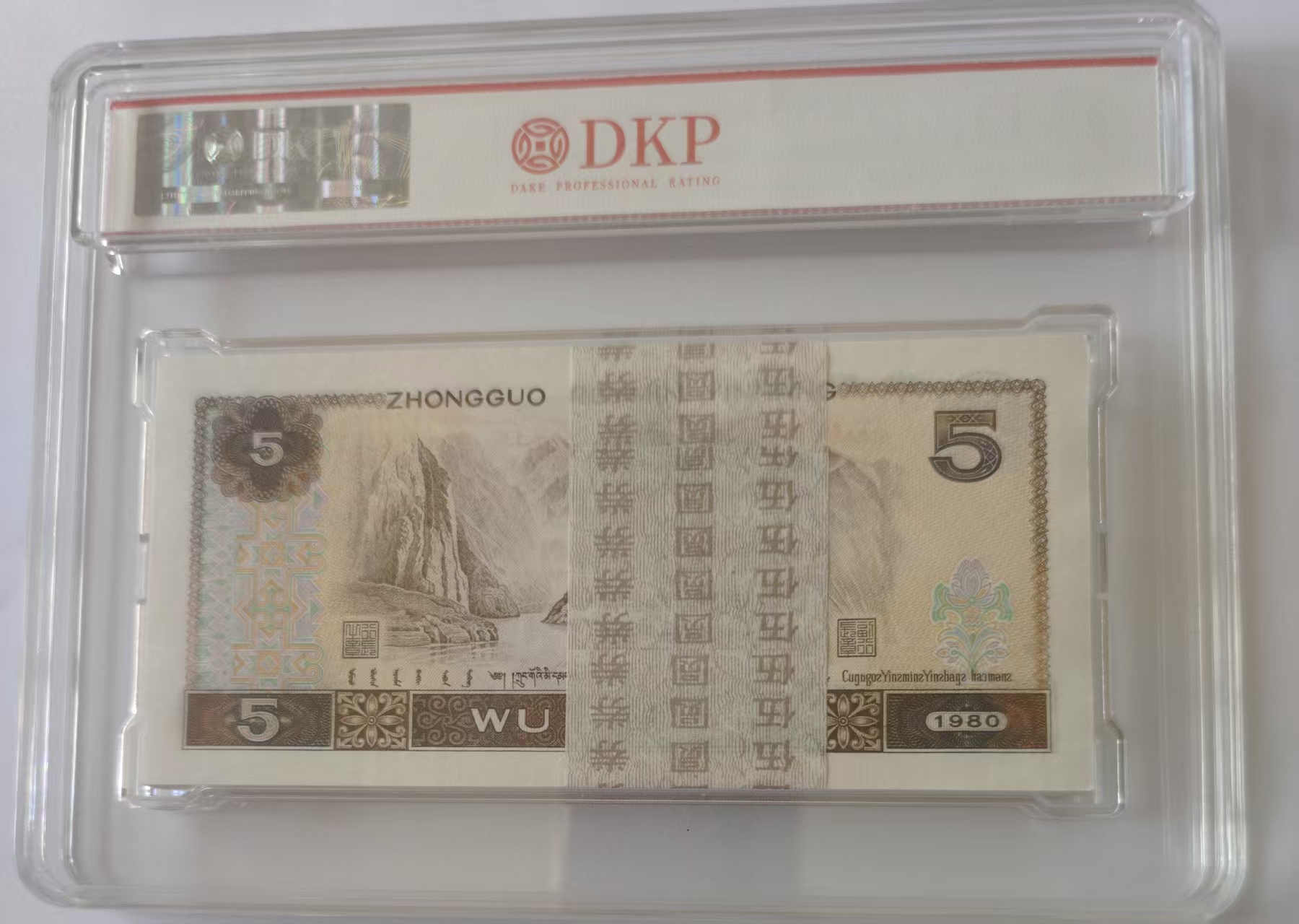 第四版人民币 伍圆(百连)