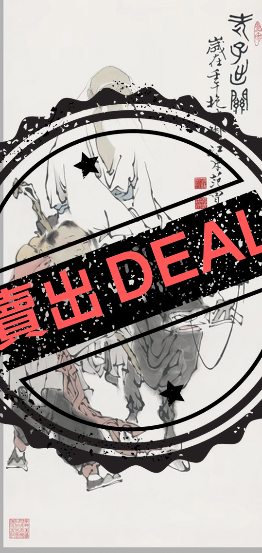 范曾《老子出关》-嘉城艺术交易平台