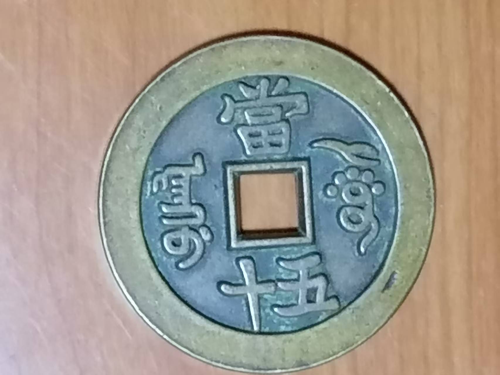 咸丰元宝《当五十》