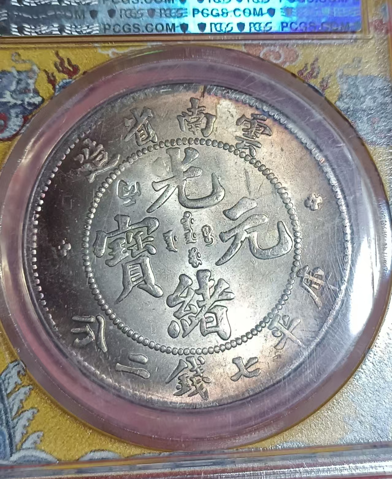 光绪元宝《库平七钱二分》