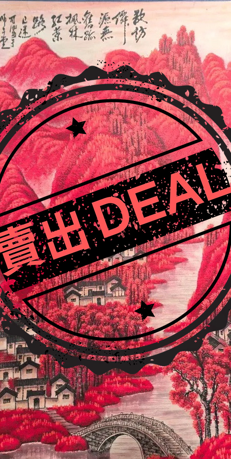 李可染《万山红遍》-嘉城艺术交易平台