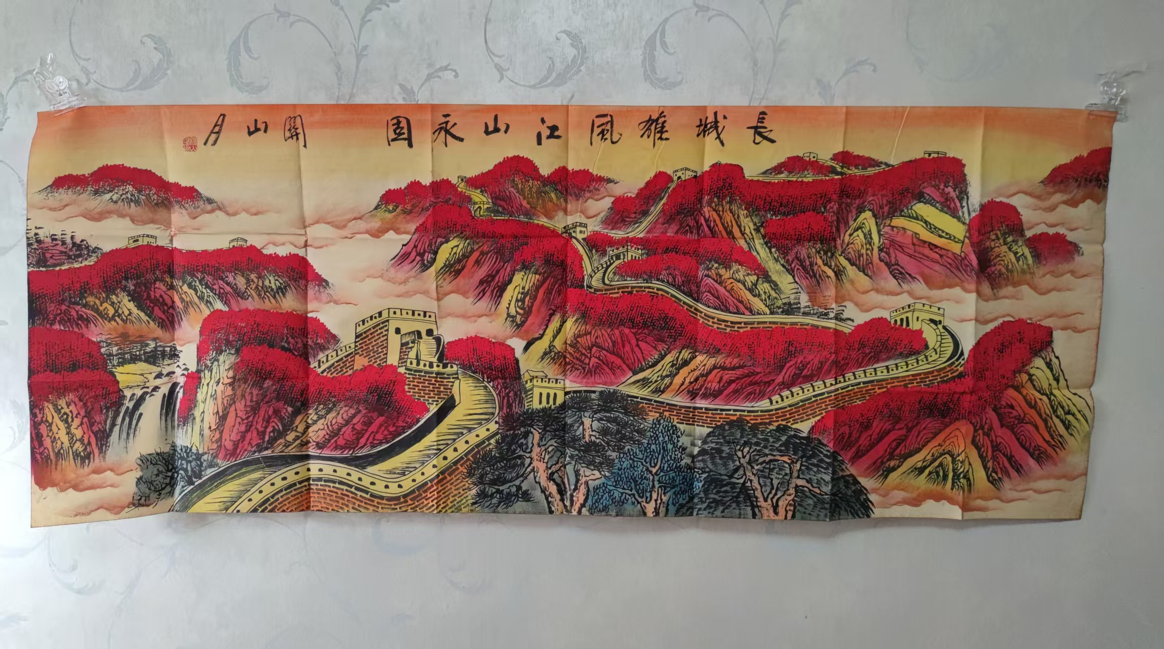 关山月《长城雄风江山永固》-嘉城艺术交易平台