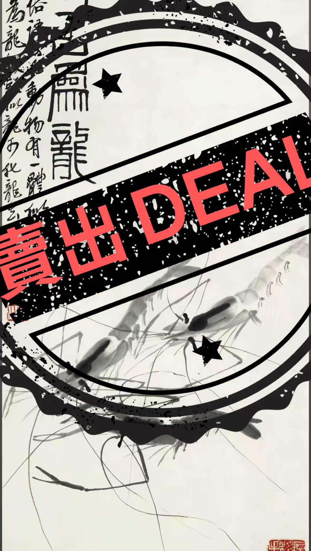 齐白石《墨虾图》-嘉城艺术交易平台