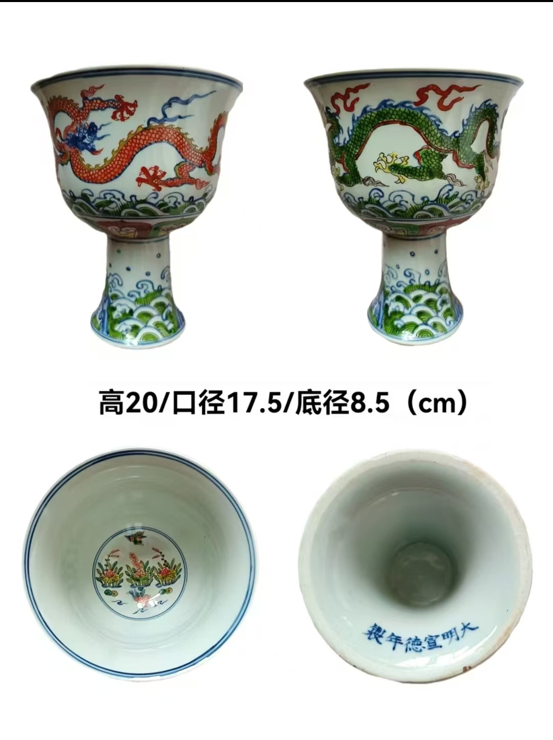 宣德年制《青花五彩海龙纹高足杯》一对-嘉城艺术交易平台