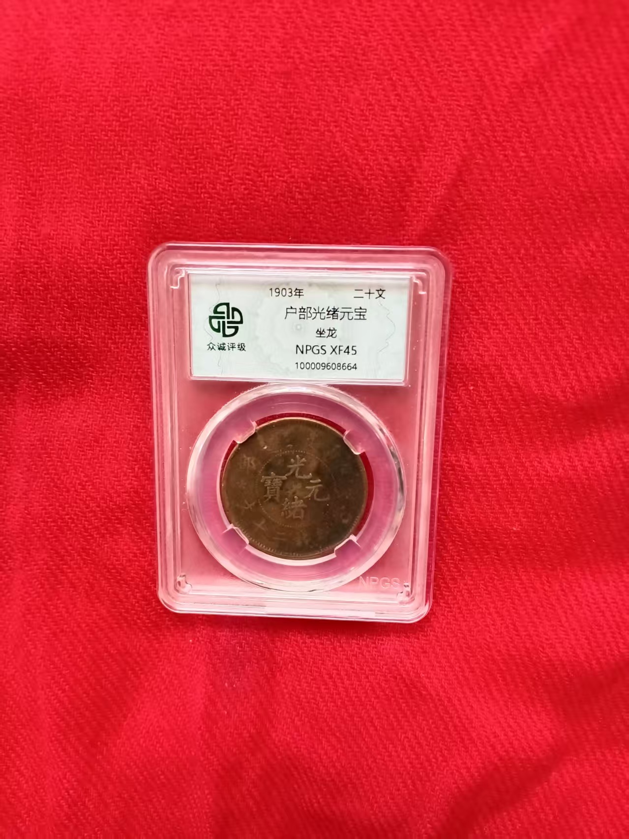 户部光绪元宝《二十文》坐龙-嘉城艺术交易平台