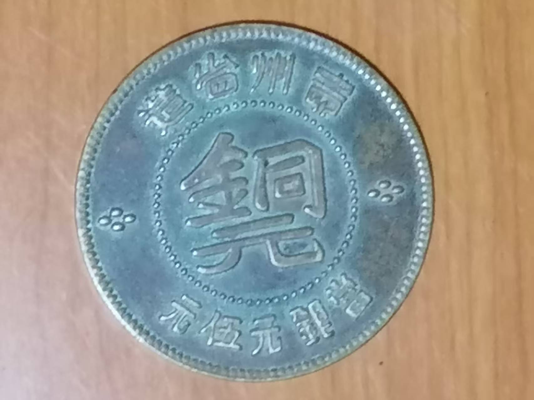 贵州“黔”字铜元-嘉城艺术交易平台