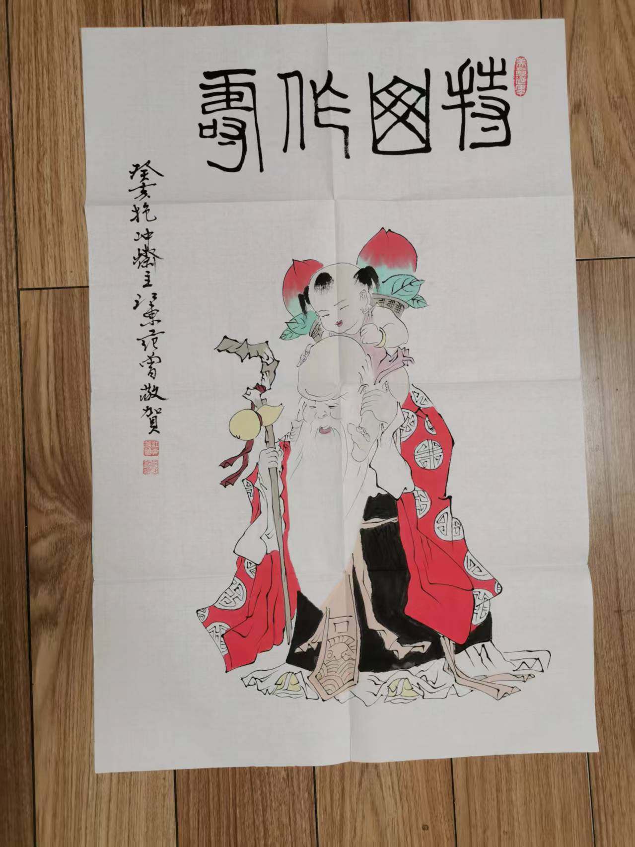 范曾《持山作寿》-嘉城艺术交易平台