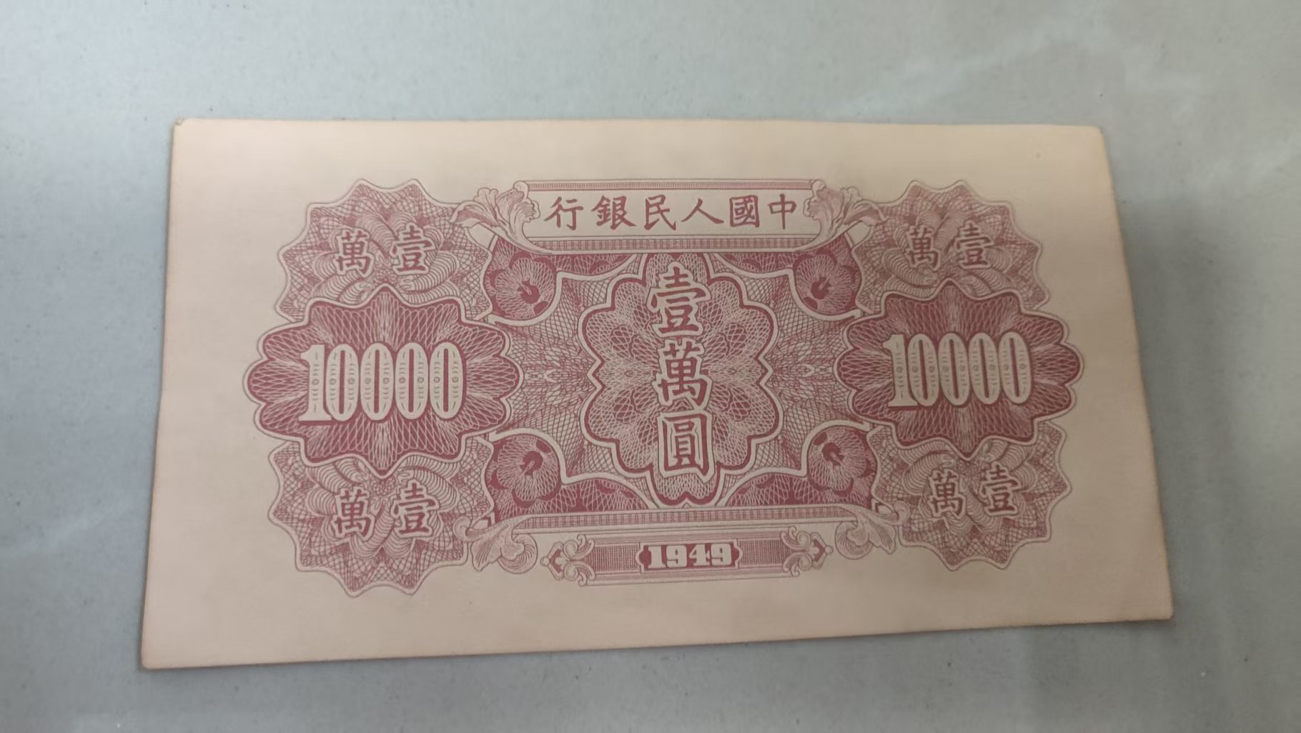 一万元《牧马图》