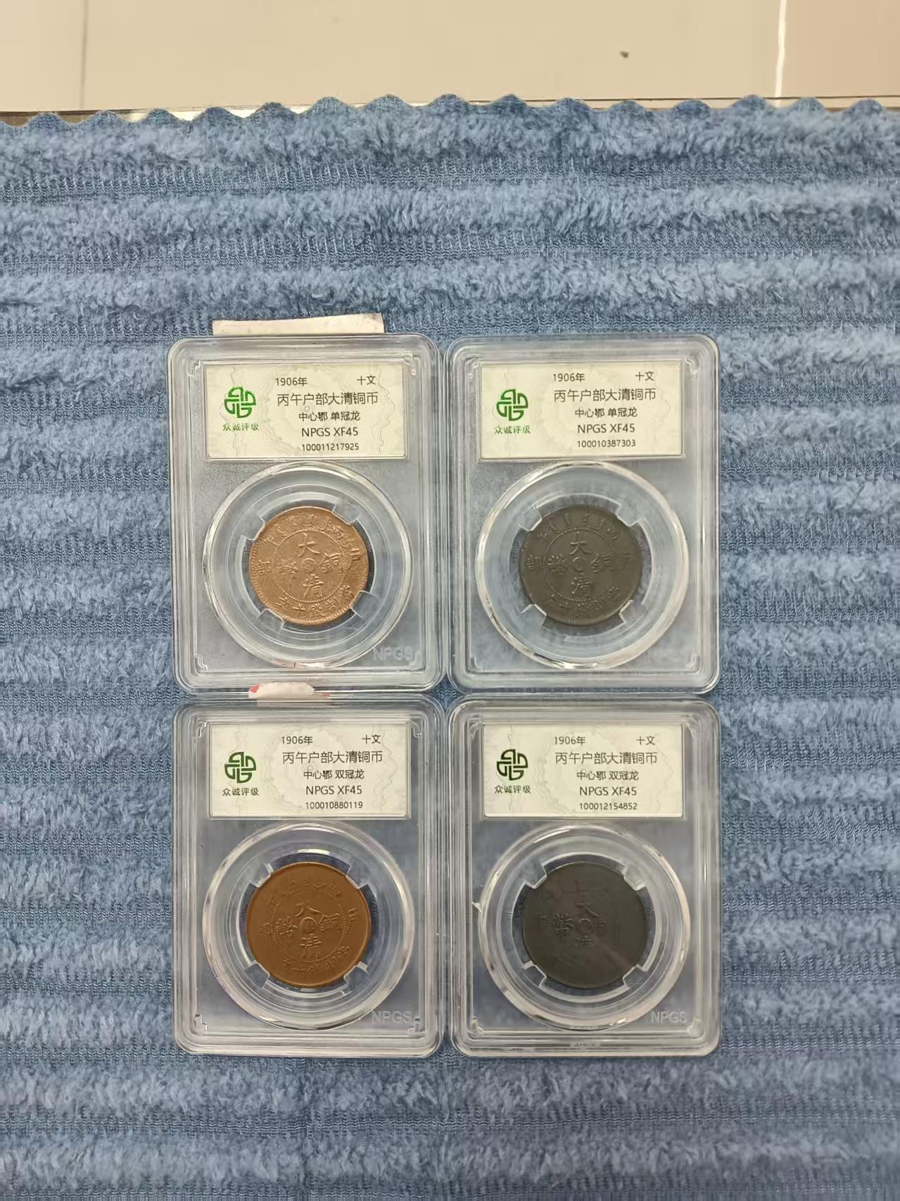 丙午户部大清铜币《中心鄂 单.双冠龙》*4-嘉城艺术交易平台