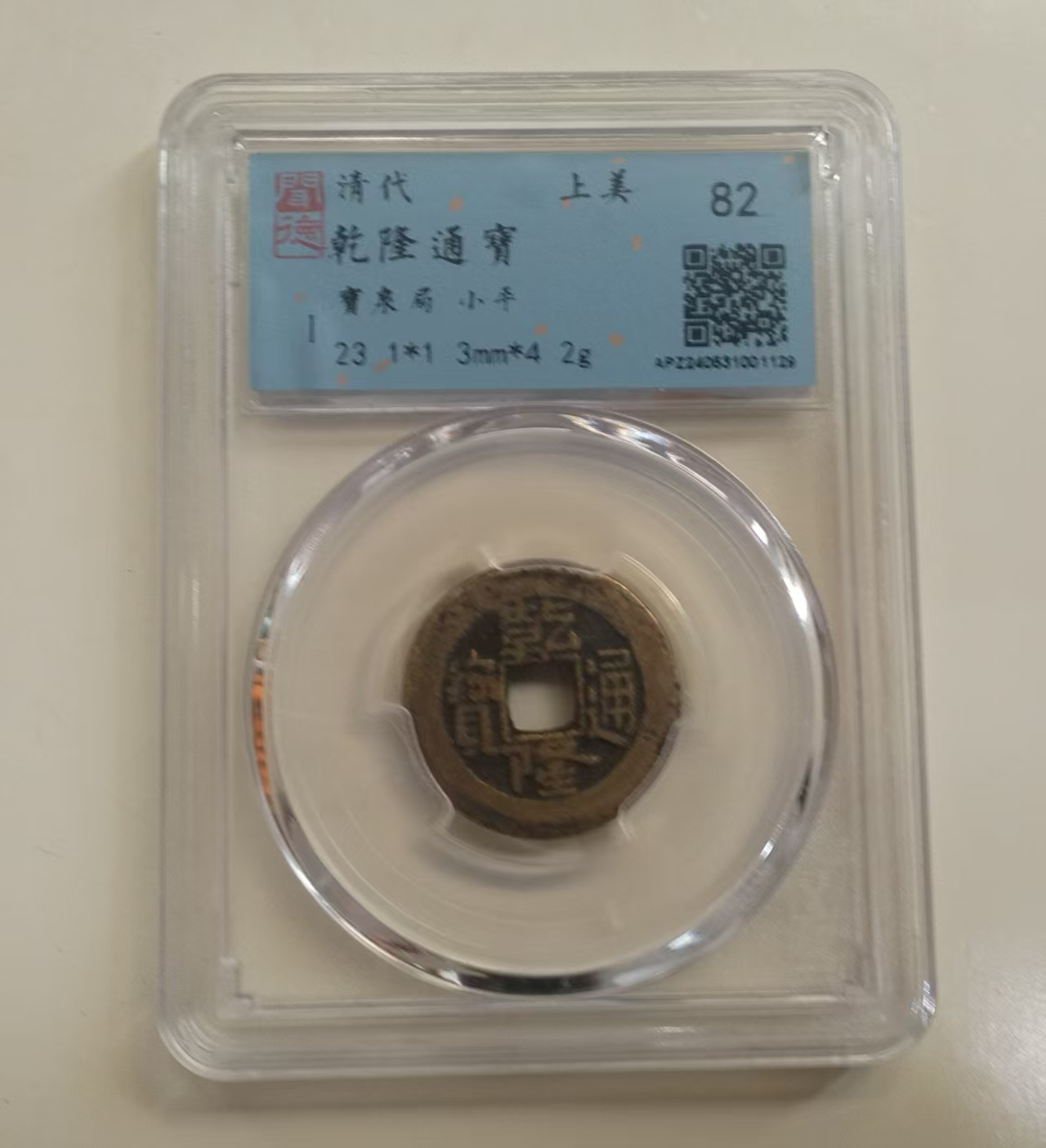 乾隆通宝-嘉城艺术交易平台