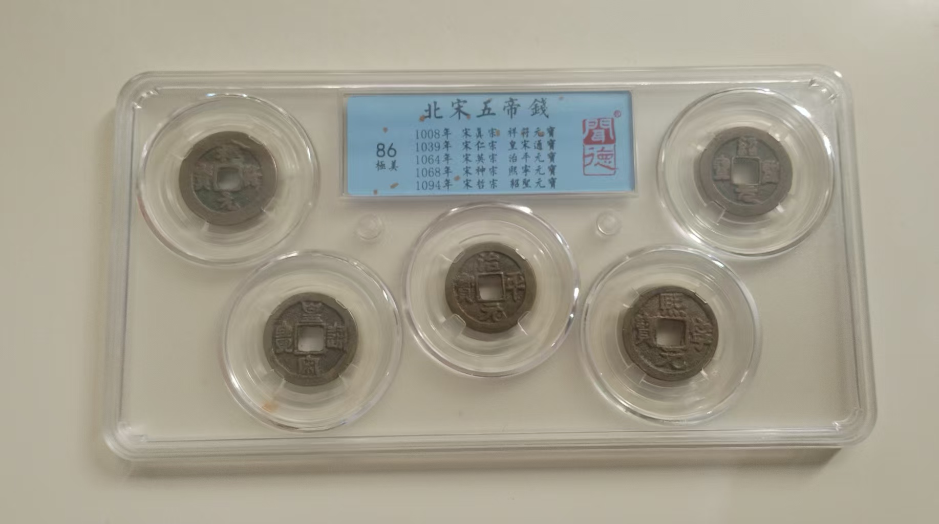 北宋五帝钱-嘉城艺术交易平台