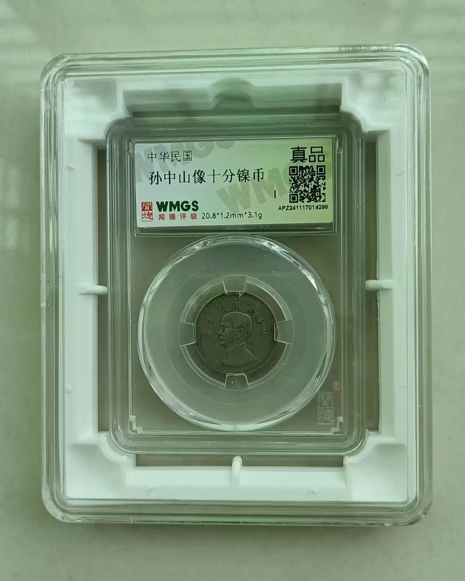 孙中山像《十分镍币》-嘉城艺术交易平台