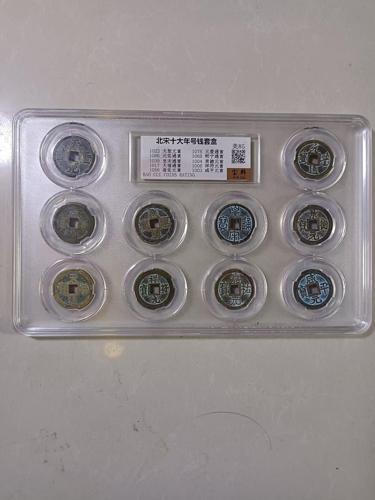 北宋《十大年号钱币》-嘉城艺术交易平台