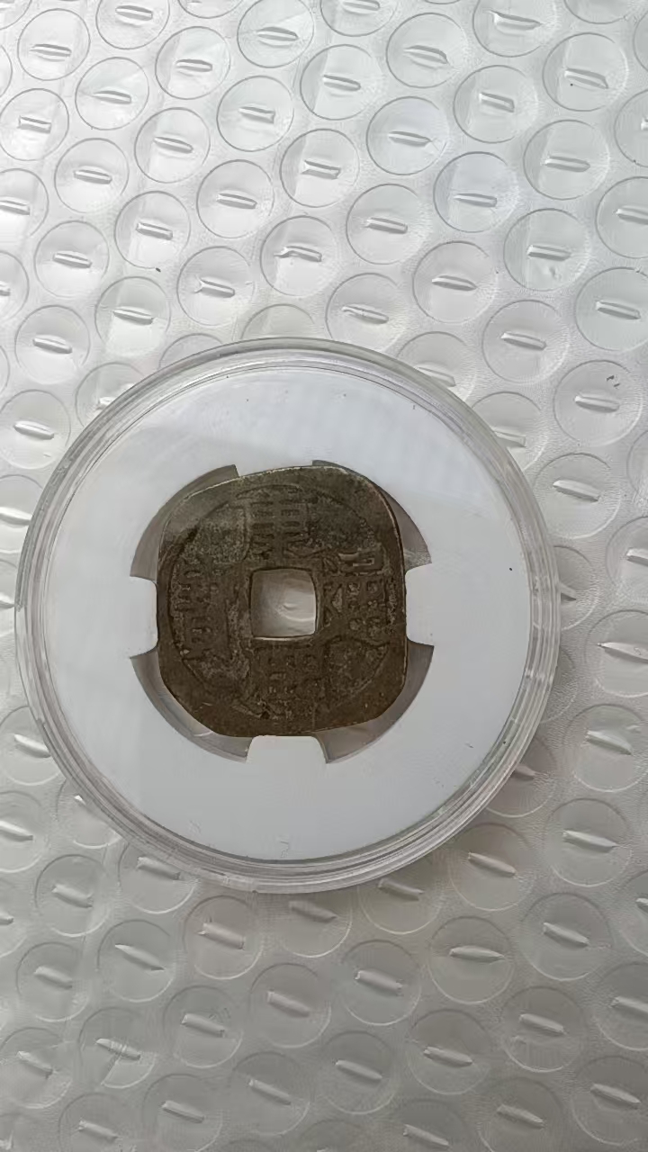 康熙通宝背昌一枚