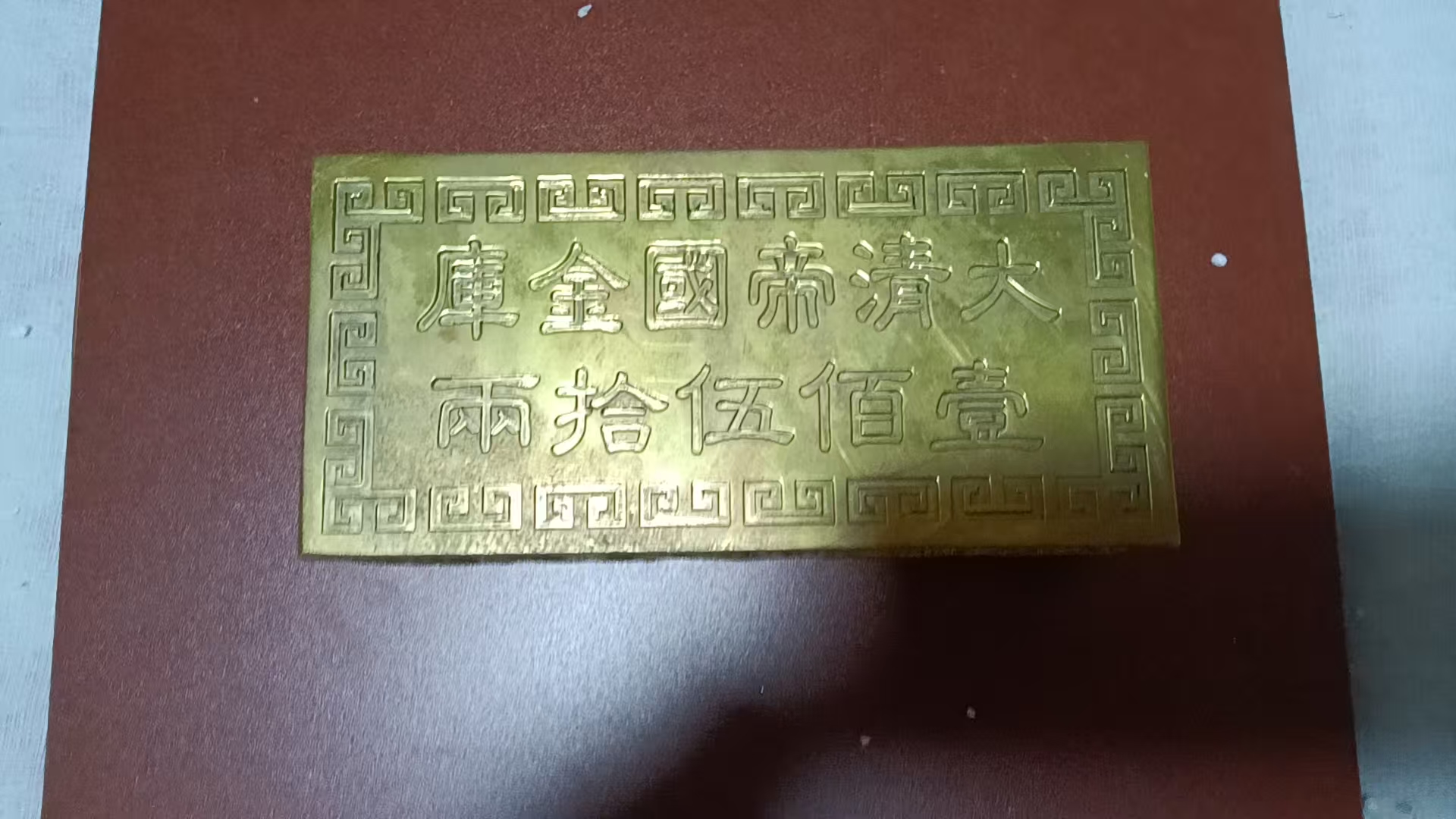 大清金库《一百五十两》