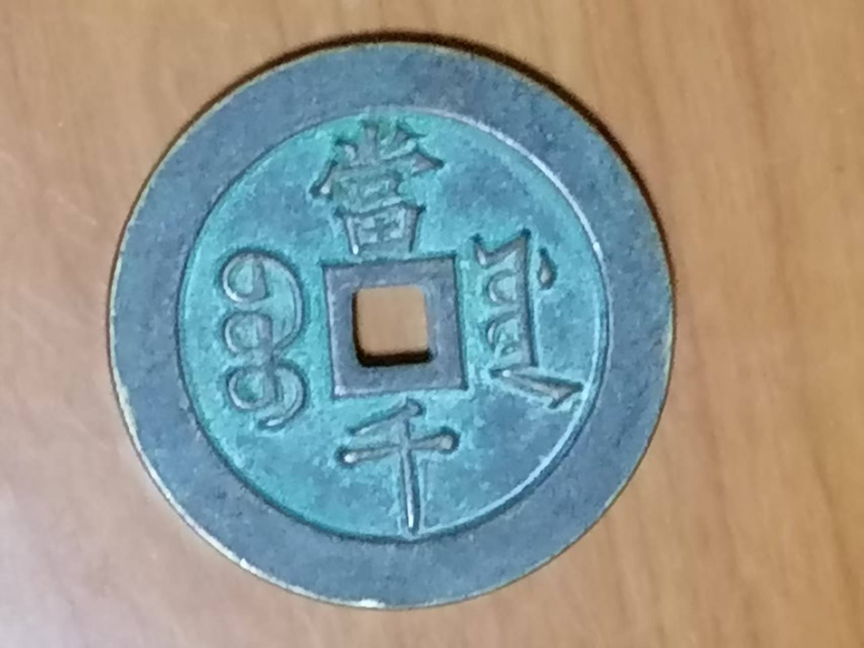 咸丰重宝《当千》