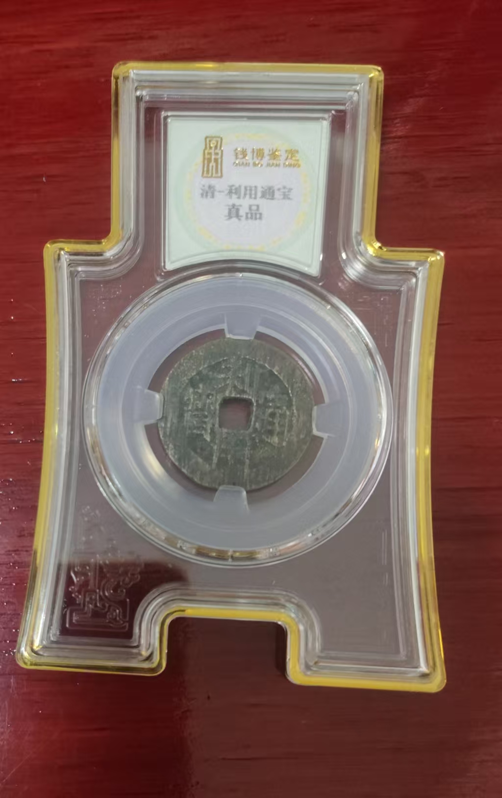 清-利用通宝-嘉城艺术交易平台