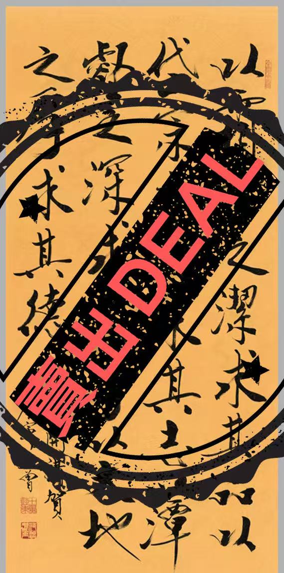 范曾《书法作品》-嘉城艺术交易平台