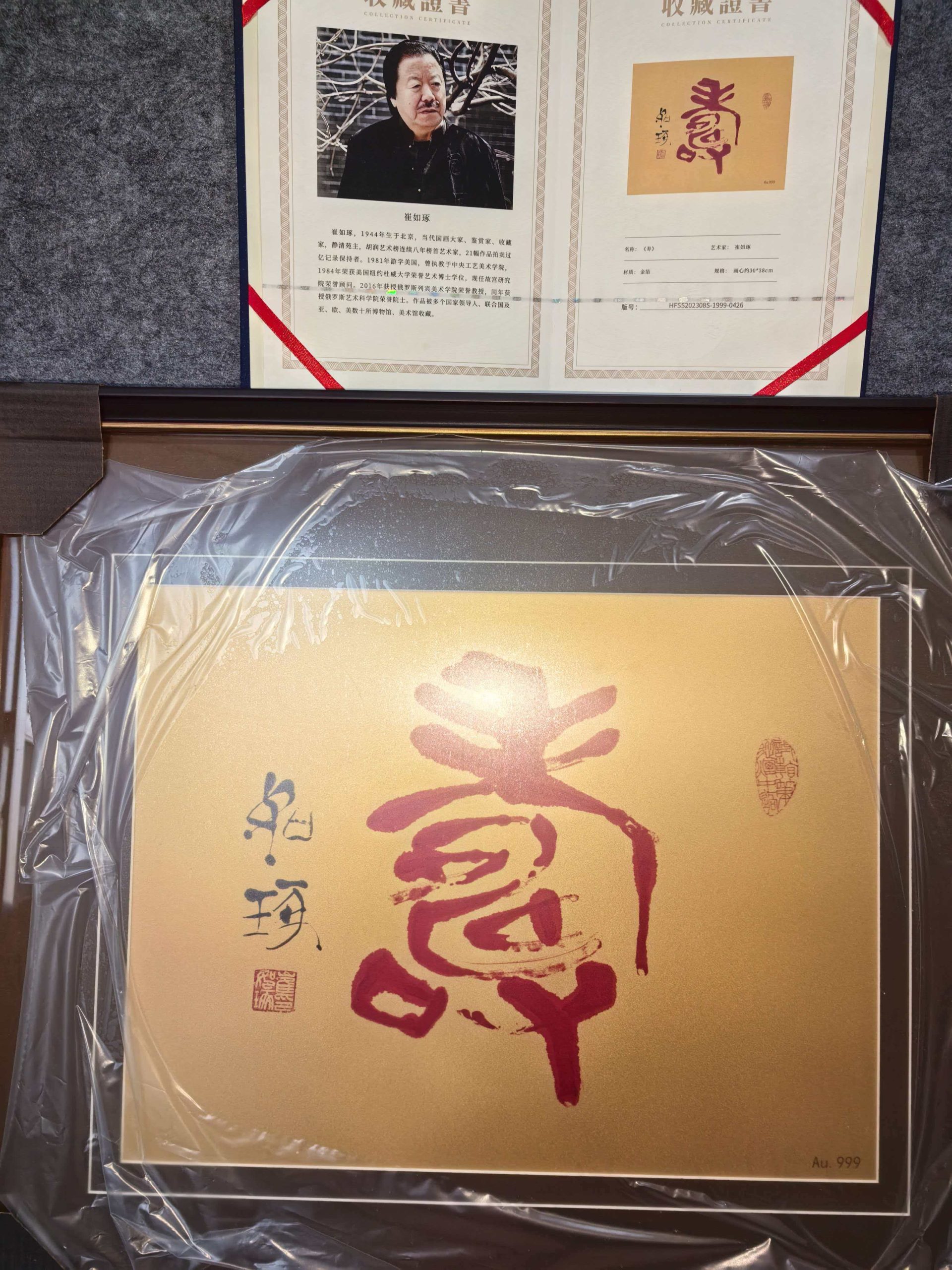 崔如琢《寿》-嘉城艺术交易平台