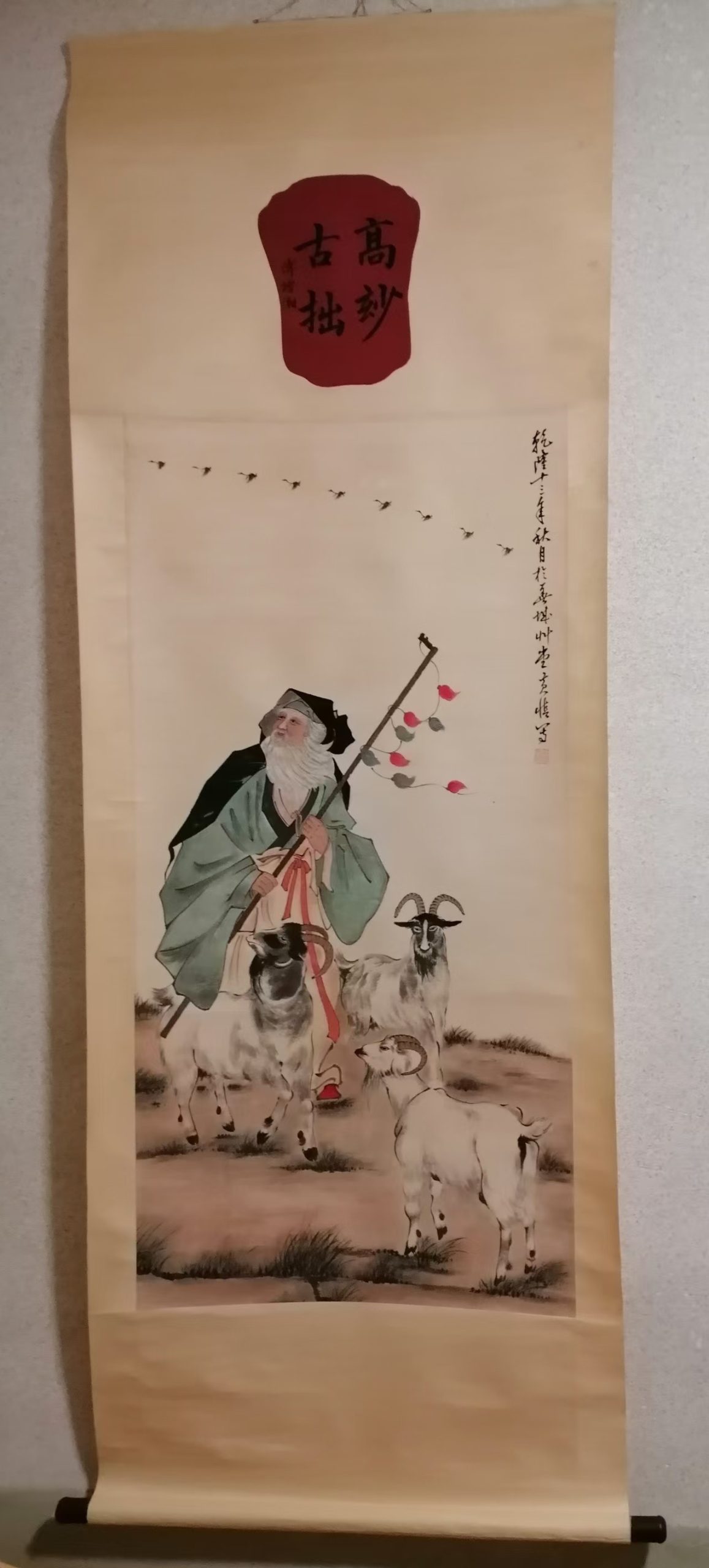 黄慎《苏武牧羊》-嘉城艺术交易平台