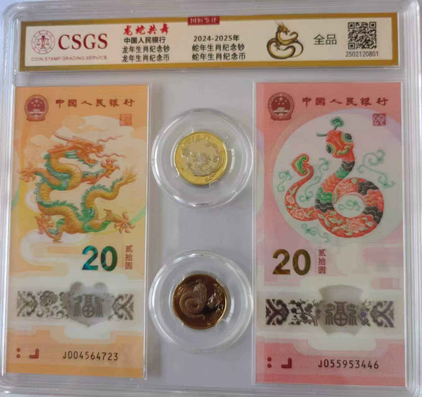 龙蛇共舞（纪念币）-嘉城艺术交易平台