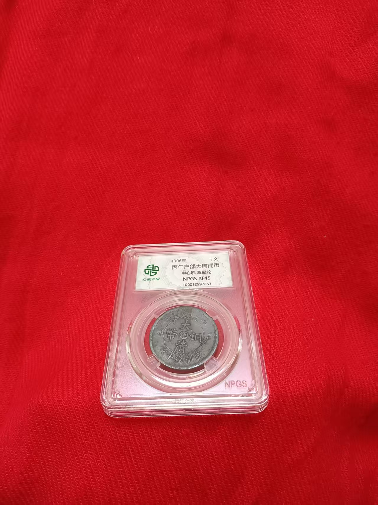 丙午户部大清铜市《十文》双冠龙-嘉城艺术交易平台