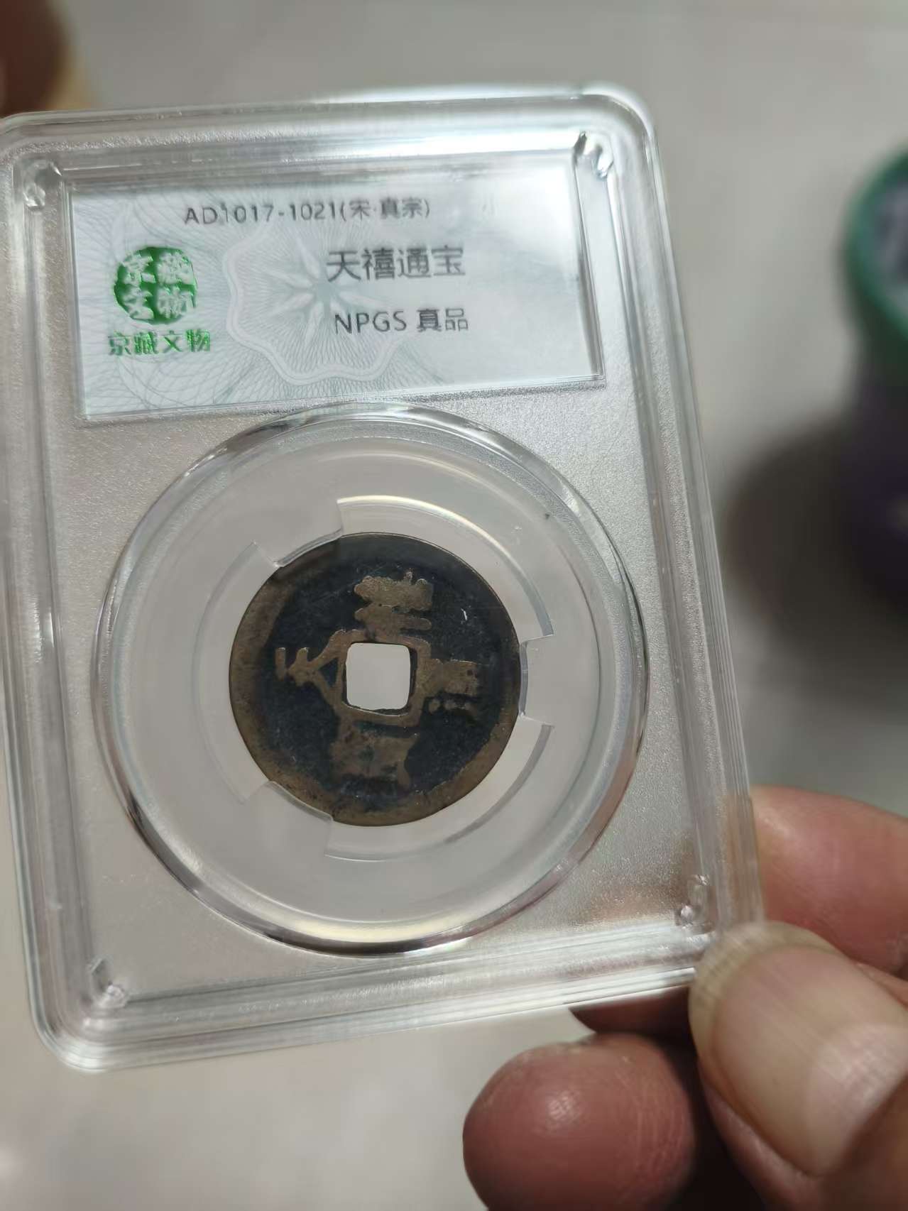 天禧通宝-嘉城艺术交易平台