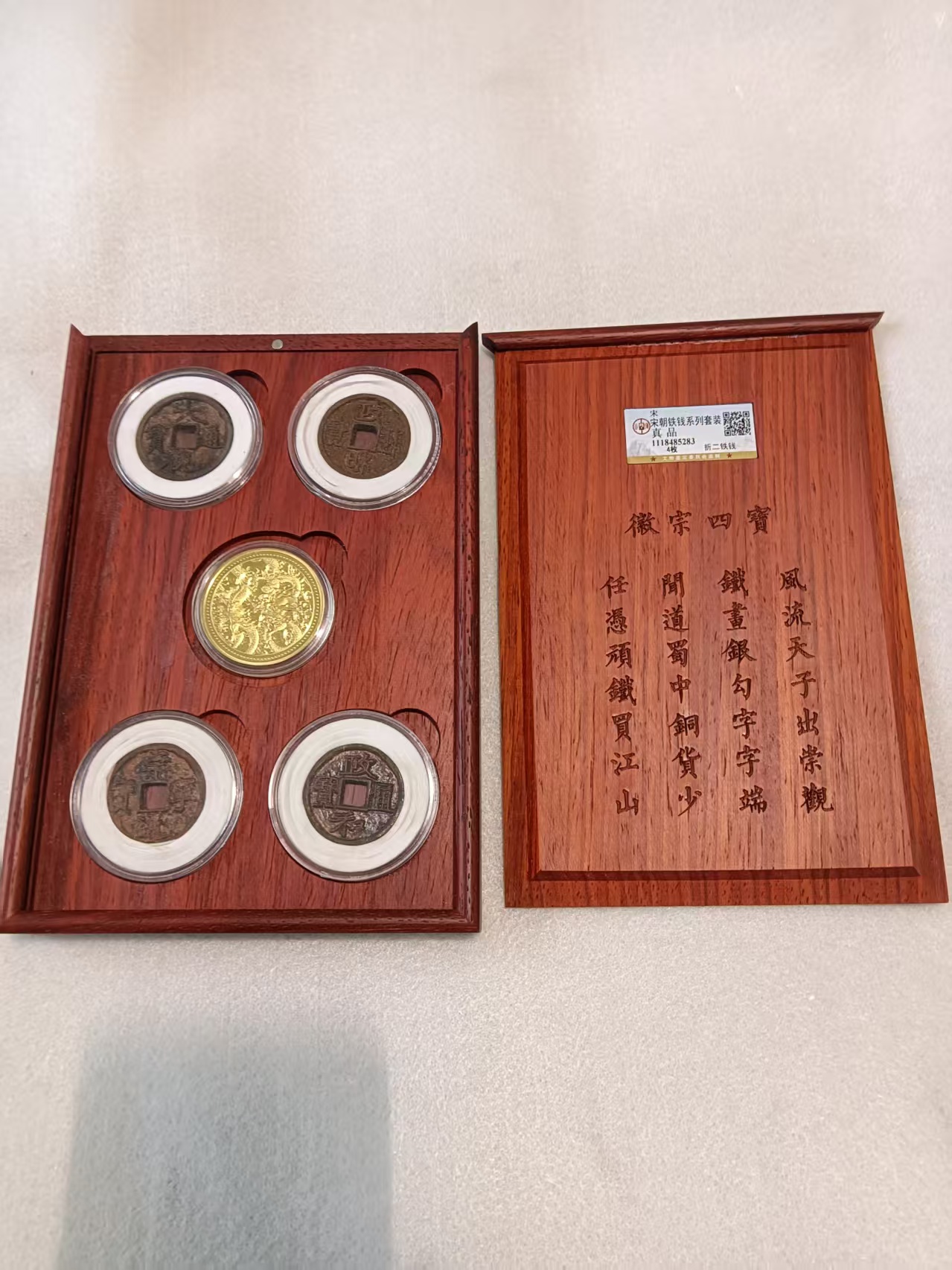 微宗四宝铁钱加一枚金币