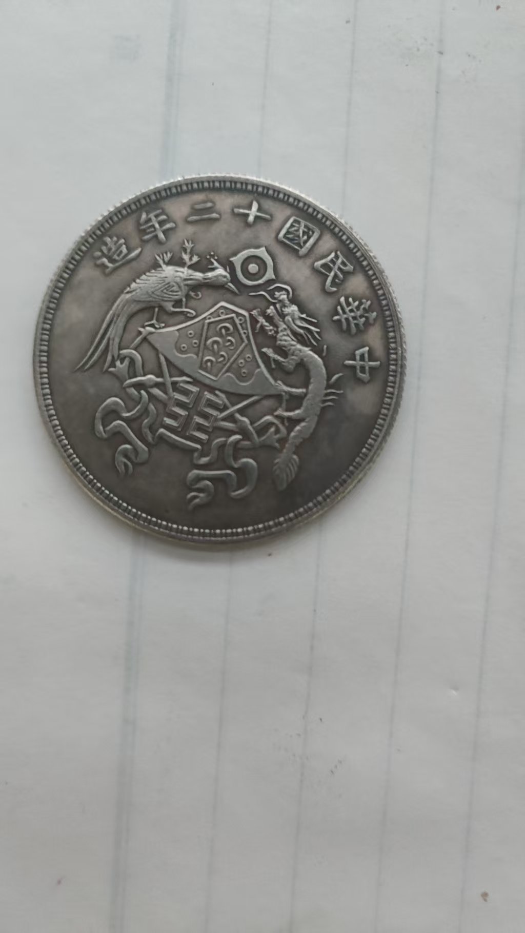 民国十二年《龙凤国徽壹元》-嘉城艺术交易平台