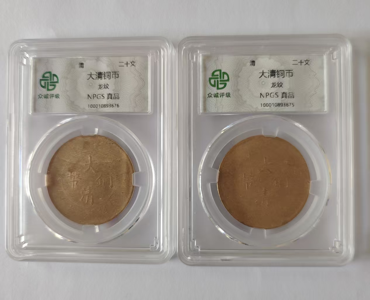 大清铜币《二十文》*2-嘉城艺术交易平台