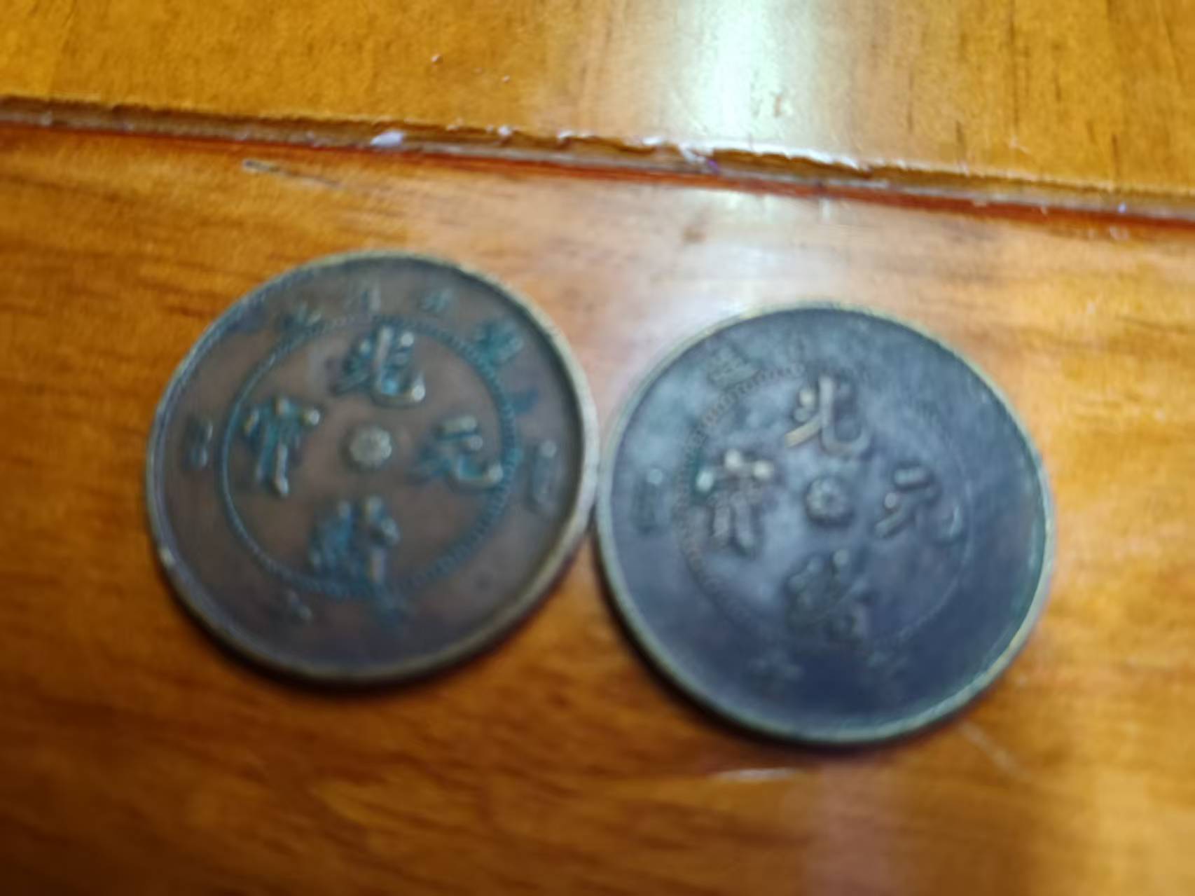 光绪元宝*2