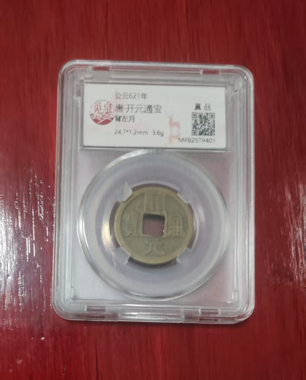 唐-开元通宝《背左月》-嘉城艺术交易平台