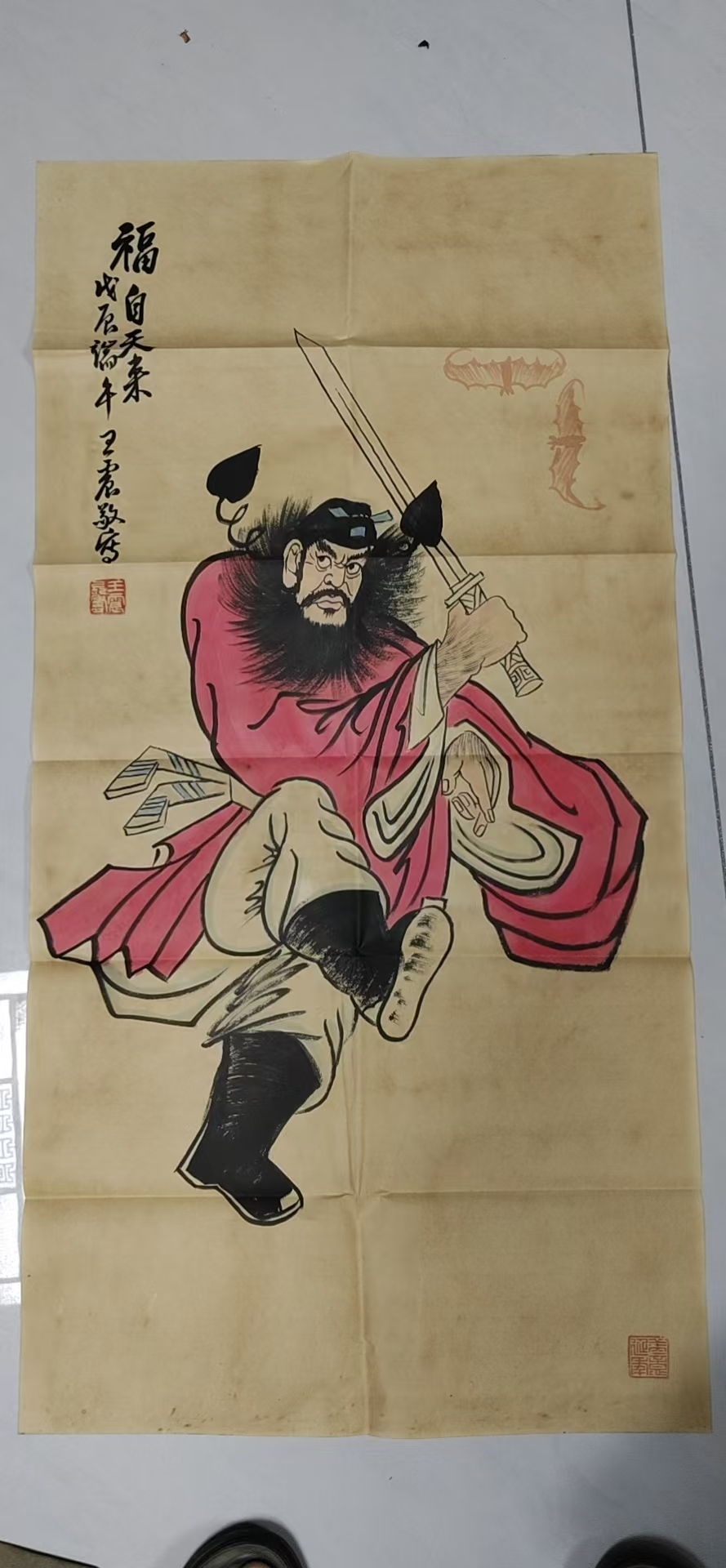 王震《福自天来》