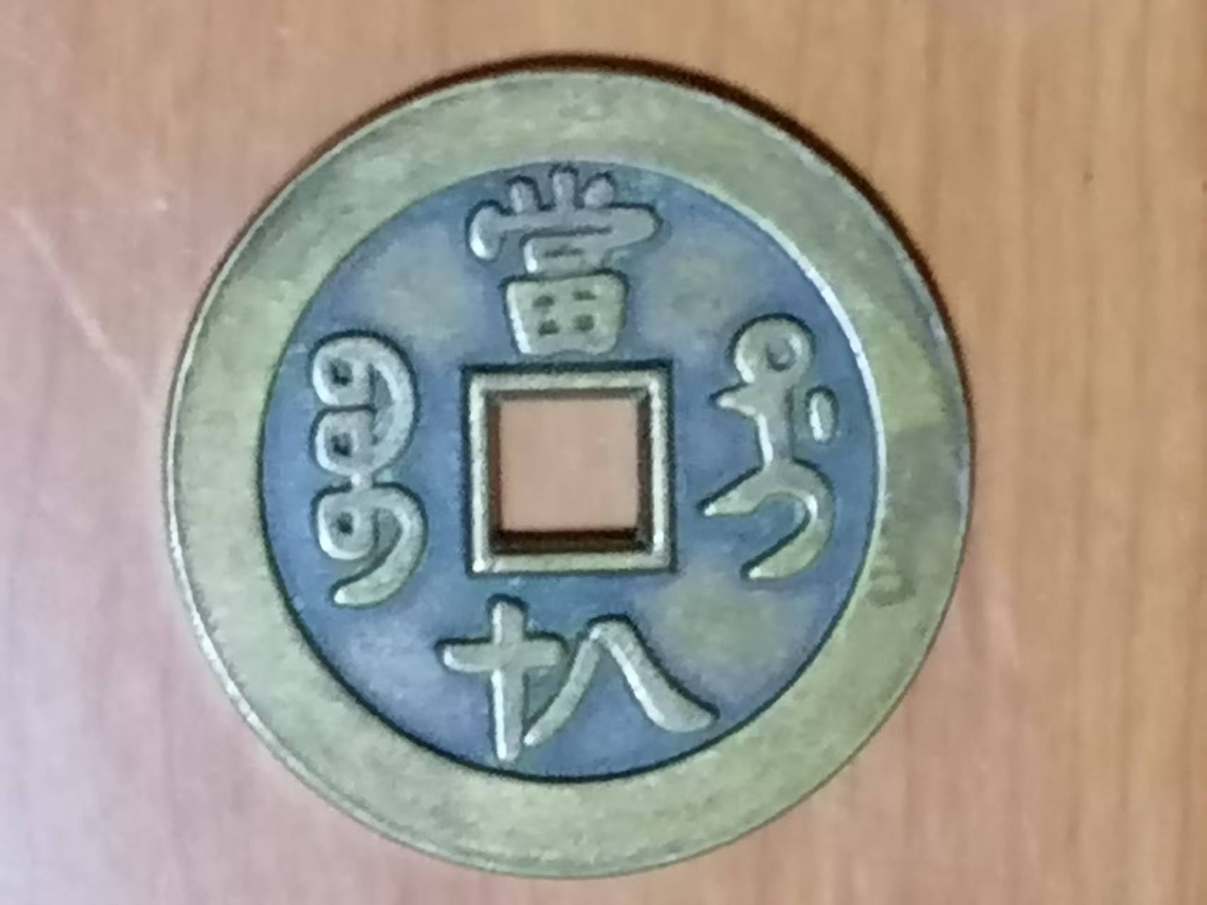 咸丰元宝《八十》