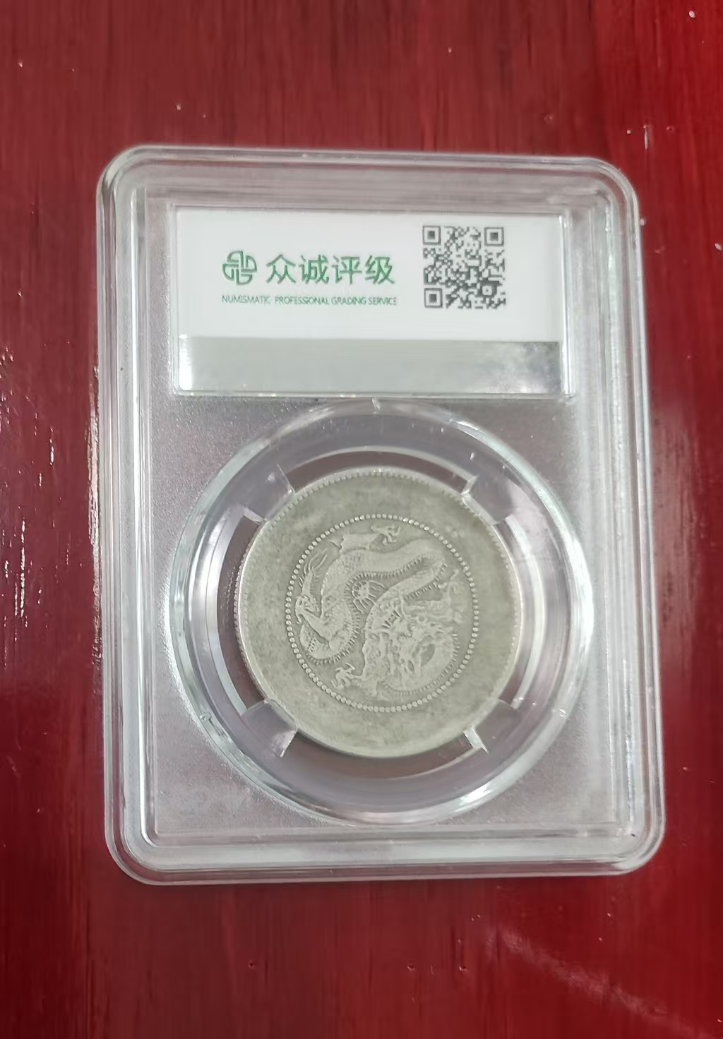 云南省造光绪元宝银币《三钱六分》