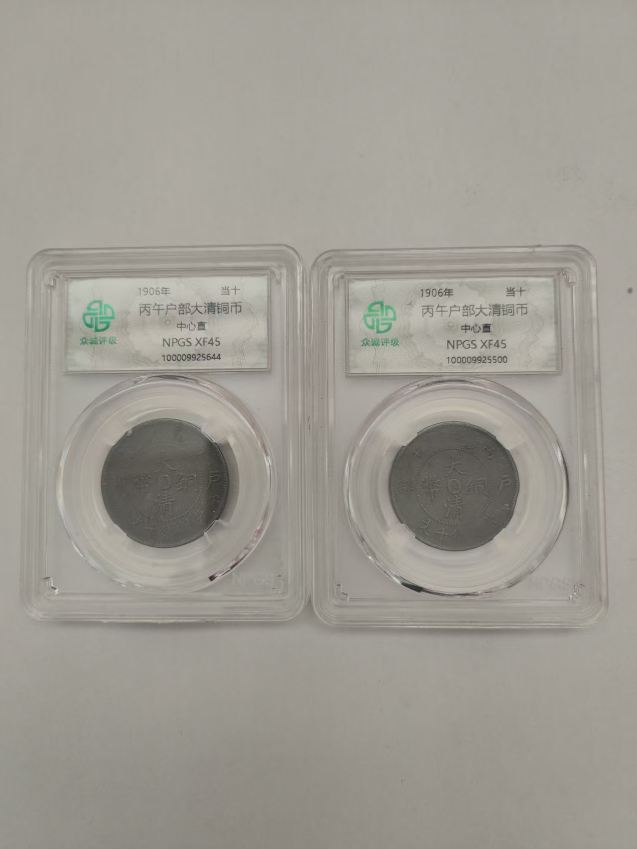 丙午户部大清铜币《当十》*2-嘉城艺术交易平台