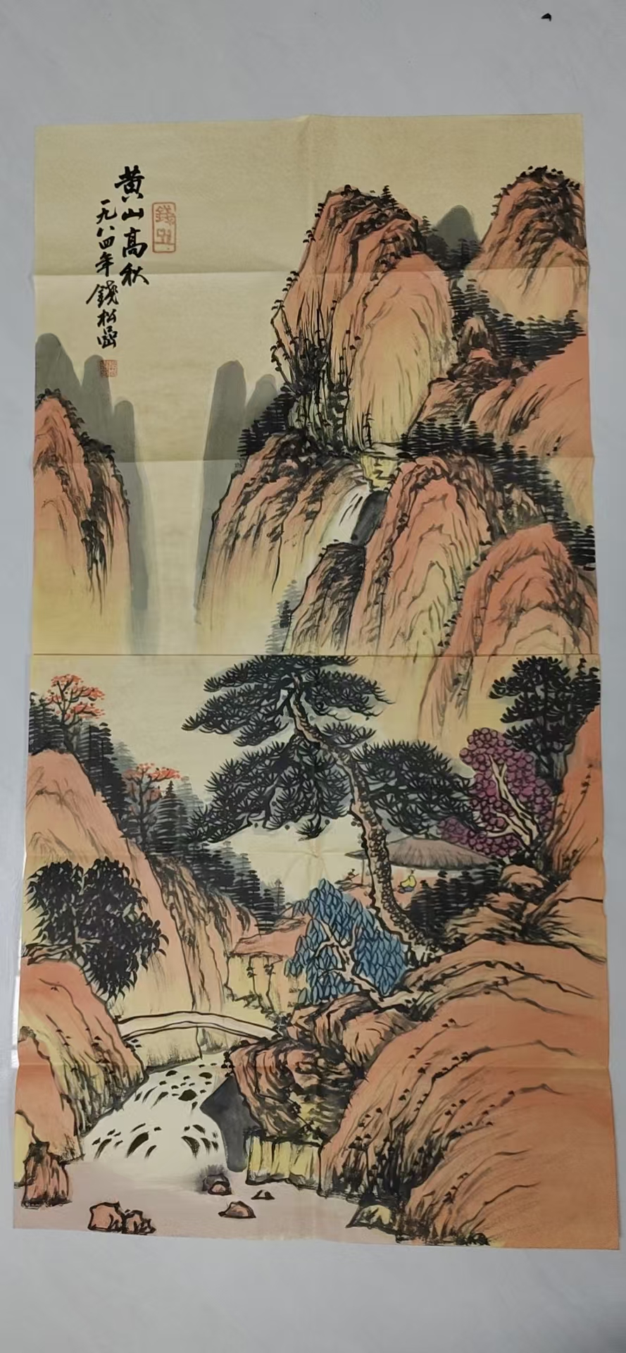 钱松喦《黄山高秋》-嘉城艺术交易平台