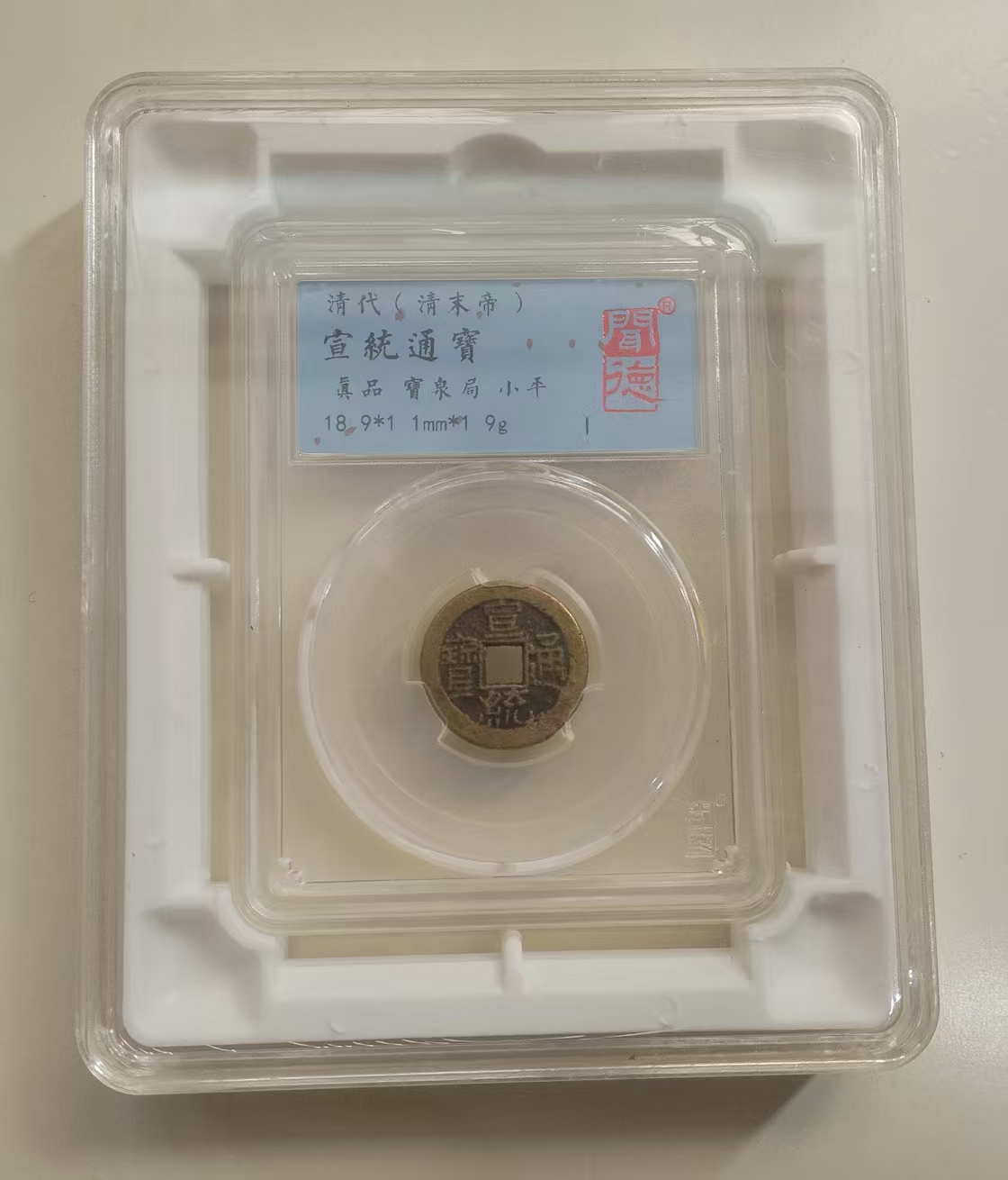 宣统通宝-嘉城艺术交易平台